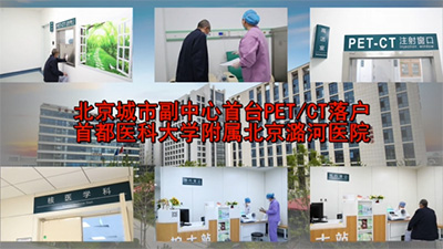 北京城市副中心首台PET/CT落户光华医院